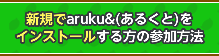 新規でaruku&(あるくと)をインストールする方の参加方法
