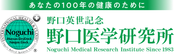 あなたの１００年の健康のために野口英世記念野口医学研究所