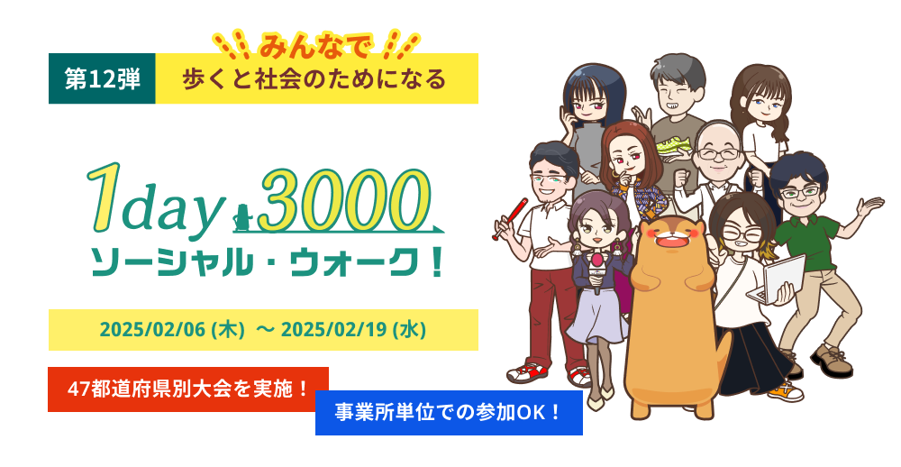 1day3000 ソーシャル・ウォーク！ 第11弾 #歩くと社会のためになる 企業対抗戦＆自治体別市民対抗戦 個人参加もOK!