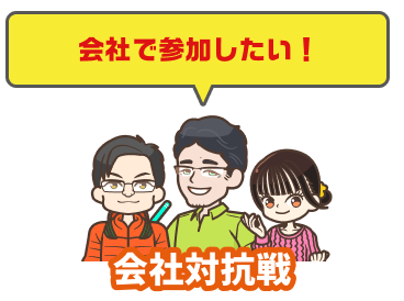 会社で参加したい！会社対抗戦