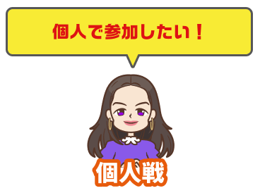 個人で参加したい！個人戦