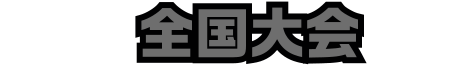全国大会