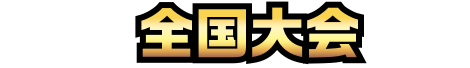 全国大会