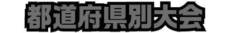都道府県大会