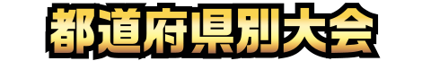 都道府県大会
