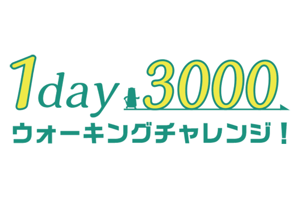 1day3000ウォーキングチャレンジ