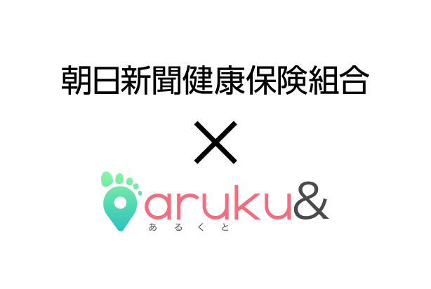 朝日新聞健康保険組合 x aruku&