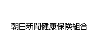 朝日新聞健康保険組合様