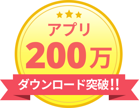 アプリ200万ダウンロード突破!!