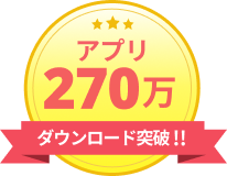 アプリ270万ダウンロード突破!!