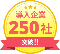 導入企業200社突破!!