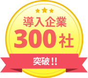 導入企業300社突破!!