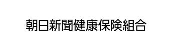 朝日健康保険組合