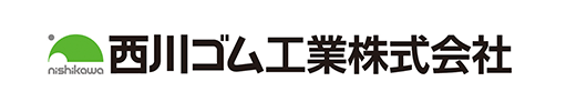 西川ゴム工業株式会社