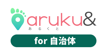 aruku& for 自治体