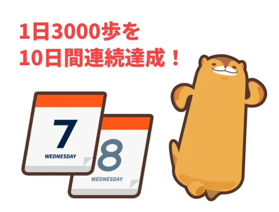 1日3000歩を10日間連続達成！