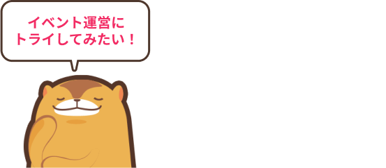 イベント運営にトライしてみたい！使う分だけプランイベント単位の従量制