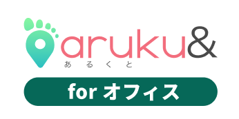 aruku&(あるくと) for オフィス