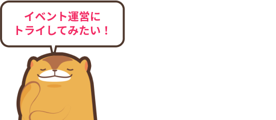 イベント運営にトライしてみたい！使う分だけプラン イベント単位の従量制