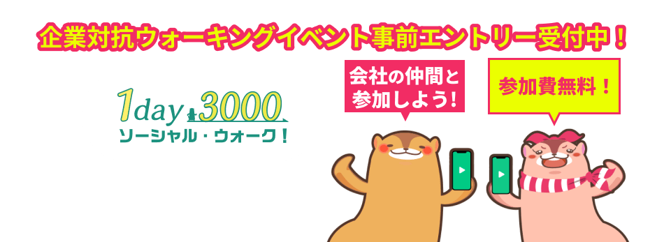 1day3000ソーシャル・ウォーク! 企業対抗ウォーキングイベント事前エントリー受付中!会社の仲間と参加しよう！参加費無料 