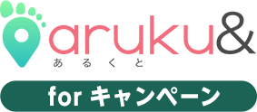 aruku& for キャンペーン