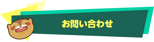 お問い合わせ