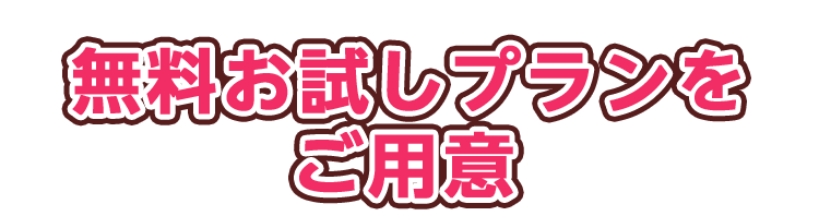 無料お試しプランをご用意