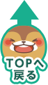 TOPへ戻る