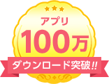 アプリ100万ダウンロード突破!!