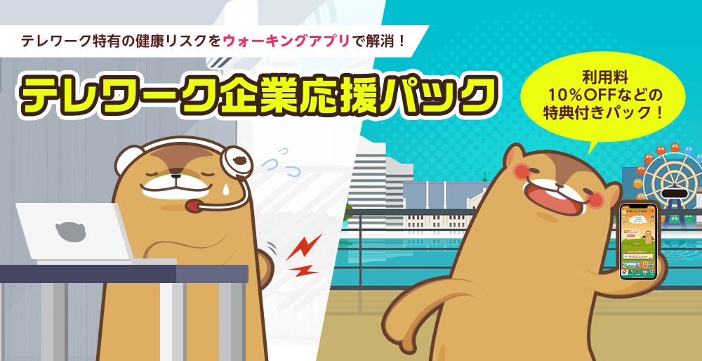 テレワーク特有の健康リスクをウォーキングアプリで解消！テレワーク企業応援パック 利用料10%OFFなどの特典付きパック！