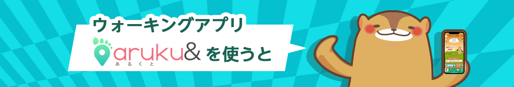 ウォーキングアプリaruku&を使うと