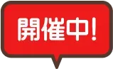 開催中
