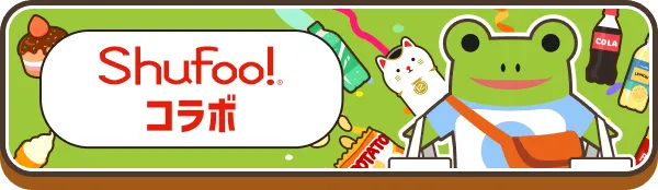 Shufoo!スペシャルコラボキャンペーン