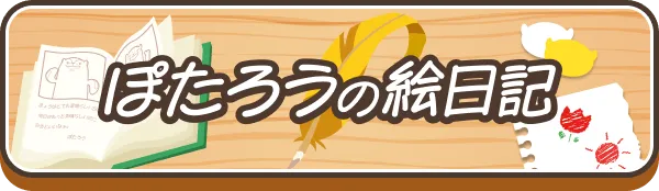 ぽたろう絵日記