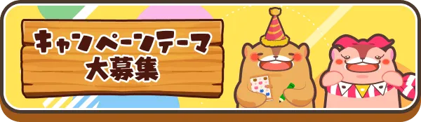 キャンペーンテーマ大募集