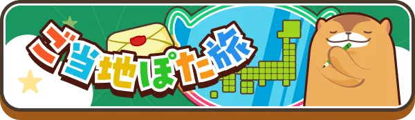 ご当地ぽた旅