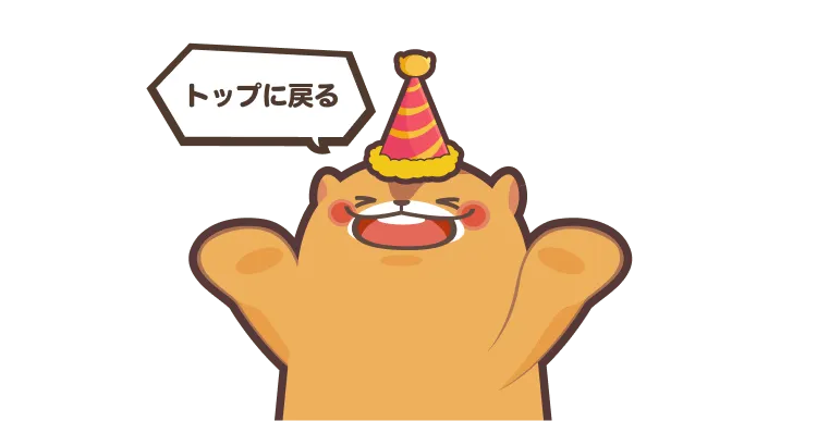 トップへ戻る