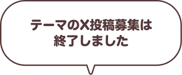 テーマ募集のX投稿募集は終了しました