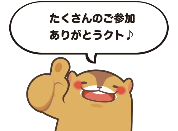 たくさんのご参加
ありがとうクト♪