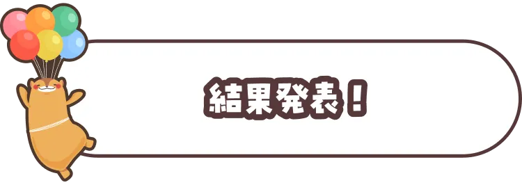 結果発表