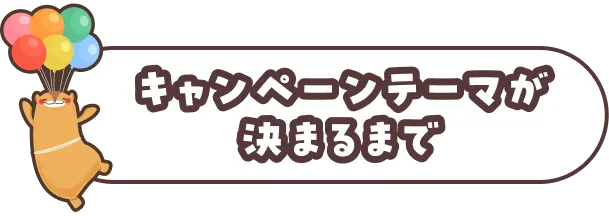 キャンペーンテーマが決まるまで