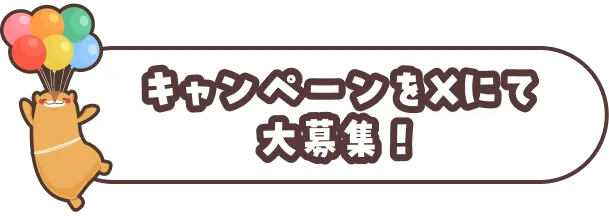 キャンペーンをXにて大募集！