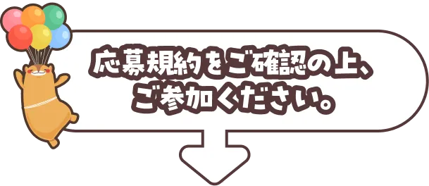 応募規約をご確認の上、ご参加ください。