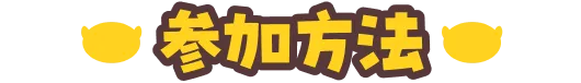 参加方法
