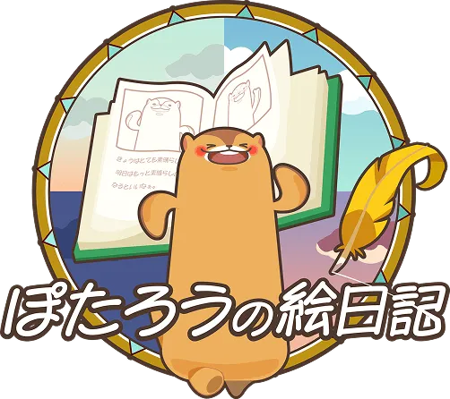 ぽたろうの絵日記