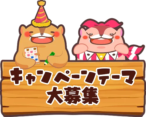 キャンペーンテーマ大募集