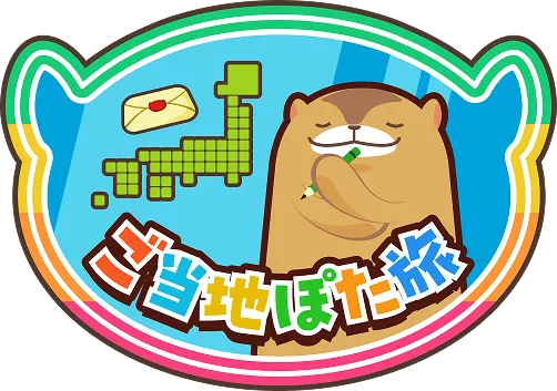 ご当地ぽた旅