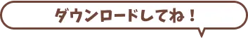 ダウンロードしてね