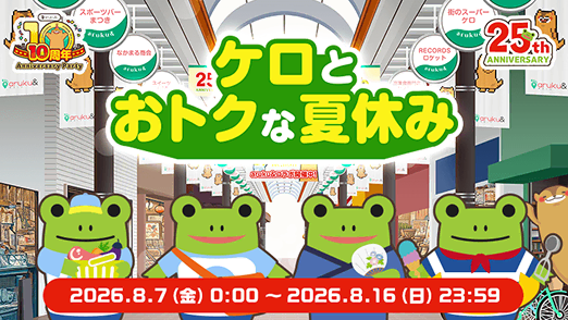 ケロとおトクな夏休み