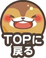 topに戻る